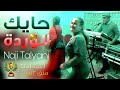 Naji Talyani - Ama Yama Hayk Lwarda (Lhayt) | حايك الوردة mp3