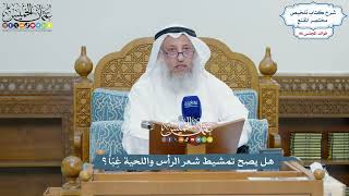 4419 - هل يصح تمشيط شعر الرأس واللحية غِبّاً؟ - عثمان الخميس