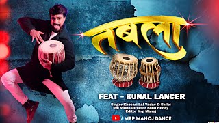 #Kunal Lancer - तबला | Tabla | Dance Video | Khesari Lal Yadav | Kunal Lancer New Dance Video 2022