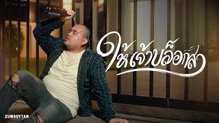 ให้เจ้าบล็อกสา – ซุมซอยตัน