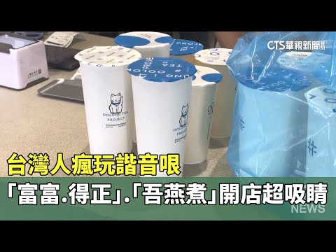 台灣人瘋玩諧音哏　「富富.得正」.「吾燕煮」開店超吸睛