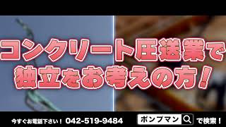 ポンプ屋で独立をお考えの方へ！