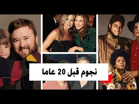 نجوم هوليود يلتقون أنفسهم قبل 20 عامًا