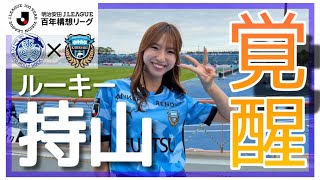 【応援Vlog】途中交代からハットトリックでルーキー大活躍！J1百年構想リーグ第18節　川崎フロンターレ×水戸ホーリーホック