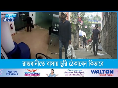 রাজধানীতে চোর কে? বাসায় চুরি ঠেকাবেন কিভাবে। রিপোর্ট: ড. অখিল পোদ্দার