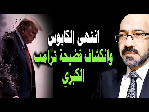 انتهى الكابوس وانكشفت فضيحة ترامب الكبرى