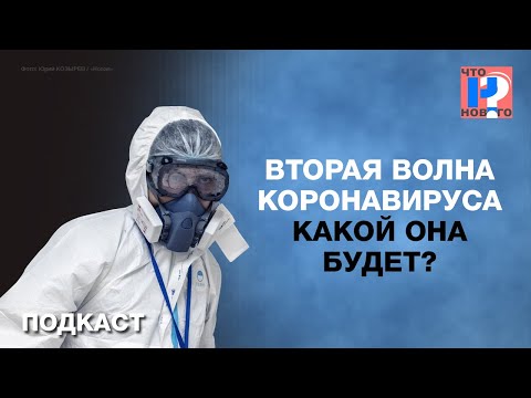 Вторая волна коронавируса — какой она будет? Подкаст «Новой»