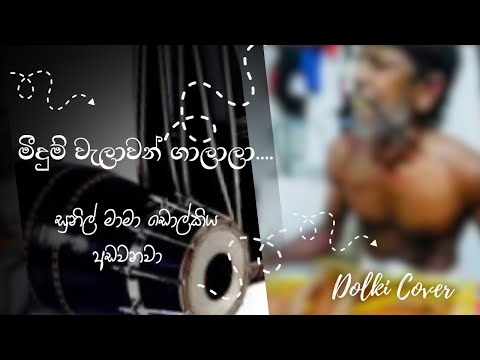 #මීදුම් වැලාවන් ගලාලා 👉#ඩොල්කි සුනිල් මාමගේ හඩින් /dolki cover❤️❤️පැලෙන්න දෙන්නේ ❤️❤️❤️