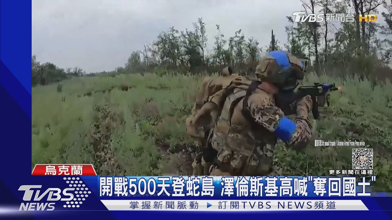 開戰500天登蛇島 澤倫斯基高喊「奪回國土」