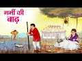गर्मी की बाढ़ | Hindi Kahaniya | Moral Stories | Bedtime Stories | Story In Hindi
