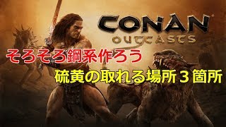 【コナンアウトキャスト】硫黄取れる場所