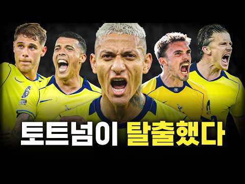 토트넘이 갑자기 살아난 진짜 이유