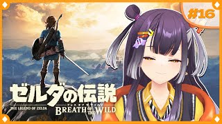 【ゼルダの伝説  ブレス オブ ザ ワイルド】初めてのゼルダの世界へ！ストーリー編  #16  【海妹四葉/にじさんじ】