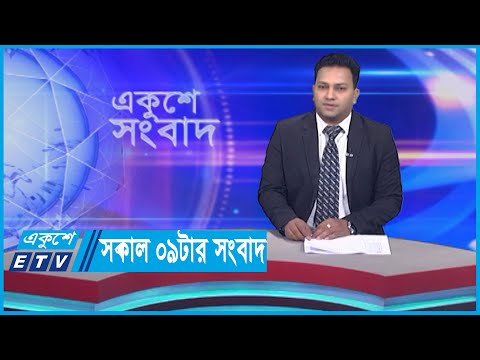 09 AM News || সকাল ০৯টার সংবাদ || 17 October 2023