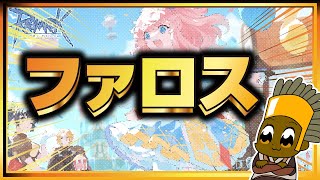 【9/26】限定ファロス公開営業【ラグナロクオンライン】