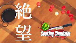 令和8年、はじめてのクッキングシミュレーター | Cooking Simulator