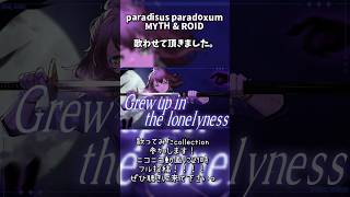 儚く強く、paradisus paradoxum / MYTH & ROID 歌ってみた🎤💚 #vtuber #新人vtuber #リゼロ #cover #shorts