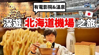 全日本最強的機場！開箱北海道新千歲機場～必吃拉麵街、必買伴手禮....另外竟然也有溫泉跟電影院！太誇張了啦～【深日本旅 x 北海道】