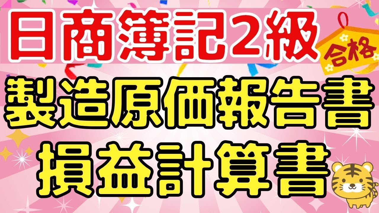 【工業簿記における財務諸表】日商簿記２級（製造原価報告書/損益計算書）〜図解でわかりやすく解説〜