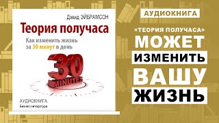 Теория получаса: как успеть все за 30 минут в день. Тайм-менеджмент, который реально работает!