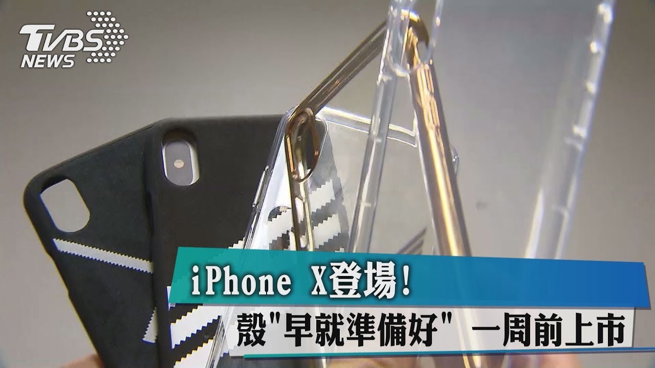 iPhoneX登場!殼早就準備好 一週前上市