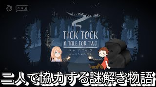 【TICKTOCK】別視点で協力する謎解きゲーム