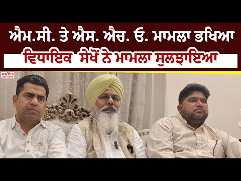 MC ਤੇ SHO ਮਾਮਲਾ ਭਖਿਆ, MLA Sekhon ਨੇ ਮਾਮਲਾ ਸੁਲਝਾਇਆ 