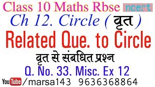 Q. No. 33. Misc. Ex 12 Ch 12 Circle (वृत) Class 10 Maths RBSE Hindi Cyclic Quadrilateral 2017