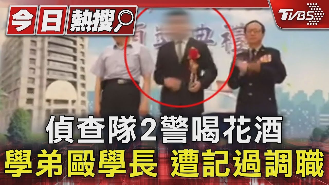 偵查隊2警喝花酒!學弟毆學長遭記過調職