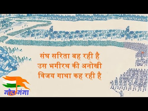 संघ सरिता बह रही है - संघ गीत Sangh Sarita Bah Rahi Hai Lyrics in Hindi with HD Image and Video
