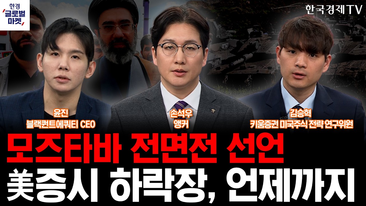 모즈타바-트럼프 강대강 대치…美증시 하락장, 언제까지일까ㅣ테슬라, MS 잡기 선언…AI 1인자로 거듭날까