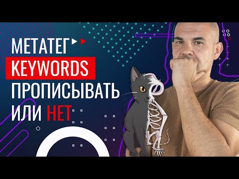 Метатег Keywords — зачем нужен, заполнять или нет?