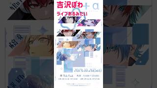 ライブあるらしいぞ!!! #歌ってみた
