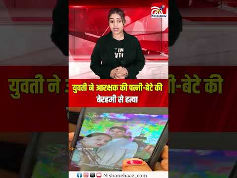 दुर्ग में अफेयर के चलते खौफनाक कांड युवती ने आरक्षक की पत्नी बेटे की बेरहमी से हत्या...#cg #shorts