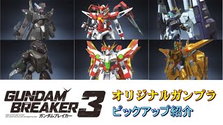 【ガンダムブレイカー３】オリジナルガンプラ・ピックアップ紹介