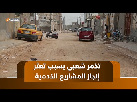 فيديو | الديوانية.. تذمر شعبي بسبب تعثر إنجاز المشاريع الخدمية وضياع الأموال العامة