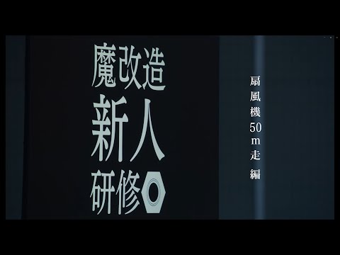 【魔改造新人研修-Part①-】扇風機50m走編