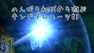 のんびり初代から遊ぶキングダムハーツ #3