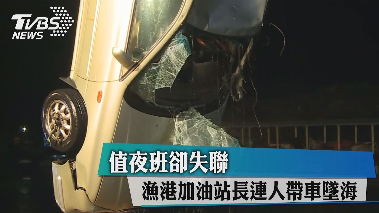 值夜班卻失聯 漁港加油站長連人帶車墜海