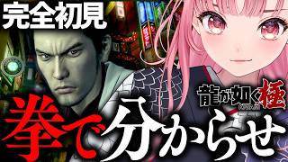 【龍が如く 極 】完全初見プレイ！拳で分からせる神室町【VTuberあしゅりー実況】