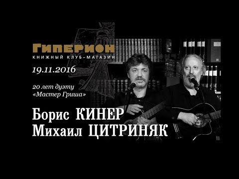 Борис Кинер и Михаил Цитриняк  'Гиперион', 19 11 16
