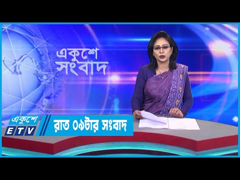 09 PM News || রাত ০৯টার সংবাদ || 16 January 2023 || ETV News