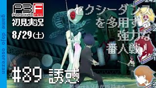 #89 ペルソナ3フェス初見実況 8/29(土) 誘惑