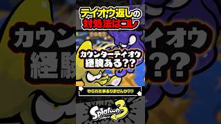 【実況】カウンターでテイオウされた時の対処法はコレ #スプラトゥーン3 #splatoon3 #スプラ3 #レイダース #スプラトゥーンレイダース