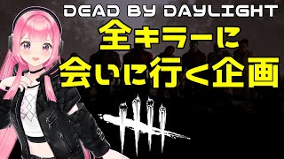 【#DBD】レアキラー来いっ・・・！【#ももかんライブ】【#VTuber】