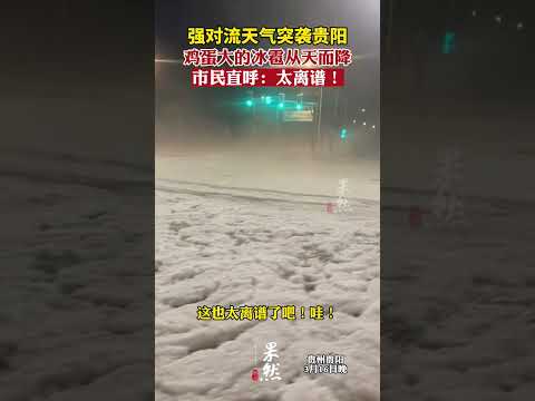 贵阳鸡蛋大的冰雹从天而降市民直呼：太离谱！ #热点新闻