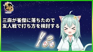 【＃じゃんたま】三麻と向き合う心を取り戻す(。-`ω-)　麻雀　Vtuber