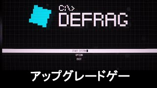 【defrag】たくさんアップグレードが出来る系のゲームらしい