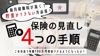 【固定費節約】保険の見直しをして年間約3万円の節約に成功しました｜貯金術｜家計管理