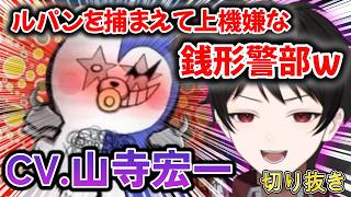 『クセが強いモノクマの息子』ルパンを捕まえて上機嫌な銭形警部かw【１週間の切り抜きハイライト】２０２６年９月２１日～９月２７日